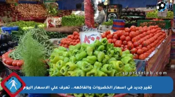 تغير جديد في أسعار الخضروات والفاكهة.. تعرف على الأسعار اليوم